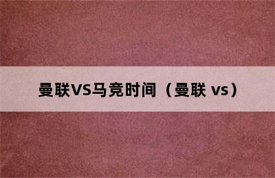 曼联VS马竞时间（曼联 vs）